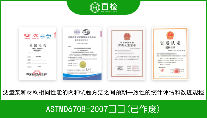 ASTMD6708-2007  (已作废) 测量某种材料相同性能的两种试验方法之间预期一致性的统计评估和改进规程 